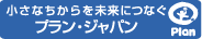 プラン・ジャパンのページへ