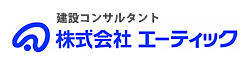 建設コンサルタントのエーティック / 各種取り組み